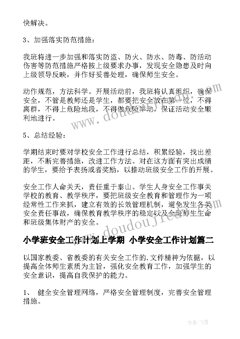 最新小学班安全工作计划上学期 小学安全工作计划(优质9篇)