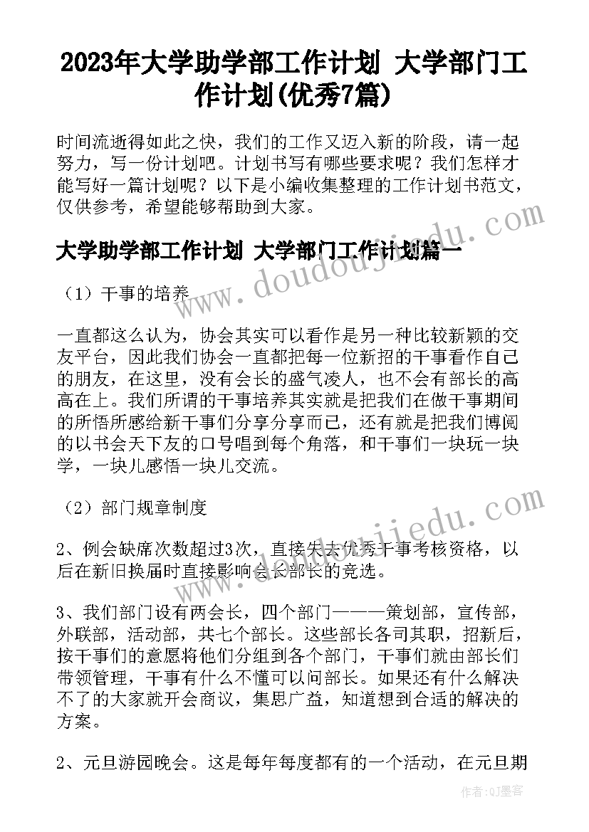 2023年大学助学部工作计划 大学部门工作计划(优秀7篇)