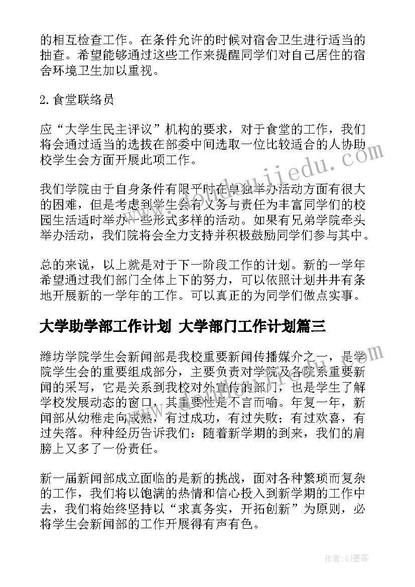 2023年大学助学部工作计划 大学部门工作计划(优秀7篇)