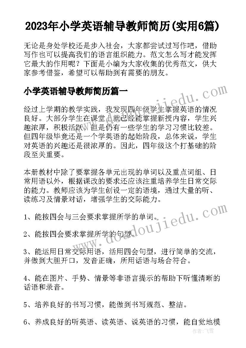 2023年小学英语辅导教师简历(实用6篇)