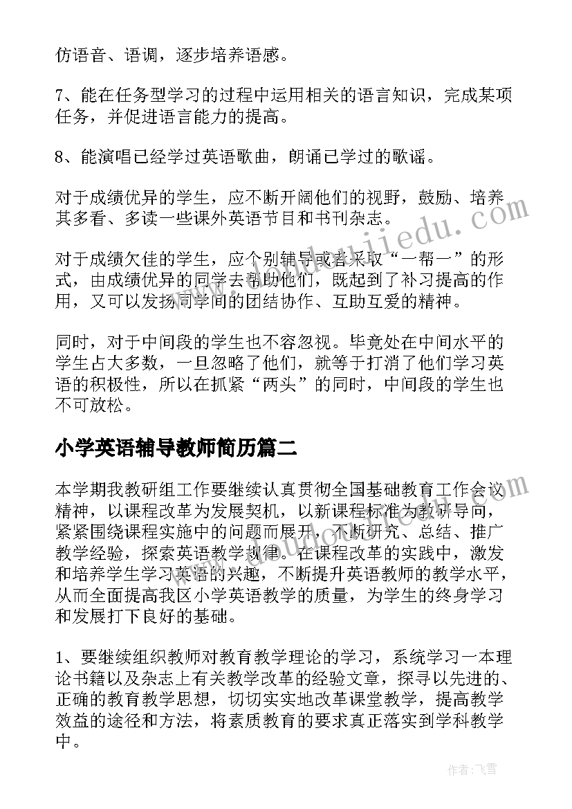 2023年小学英语辅导教师简历(实用6篇)