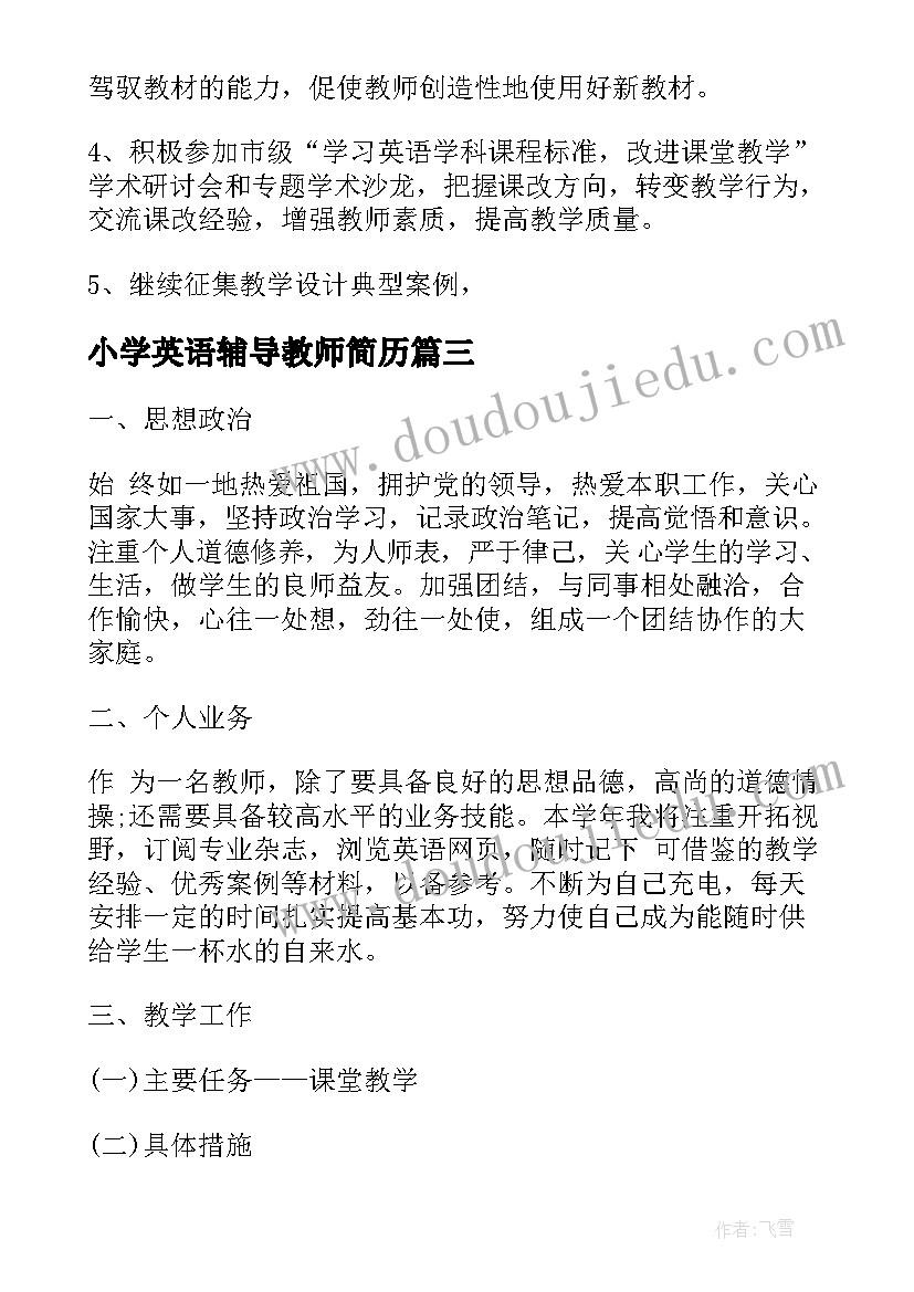 2023年小学英语辅导教师简历(实用6篇)