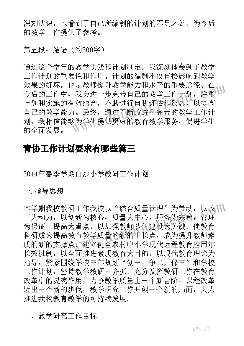 2023年青协工作计划要求有哪些(大全9篇)