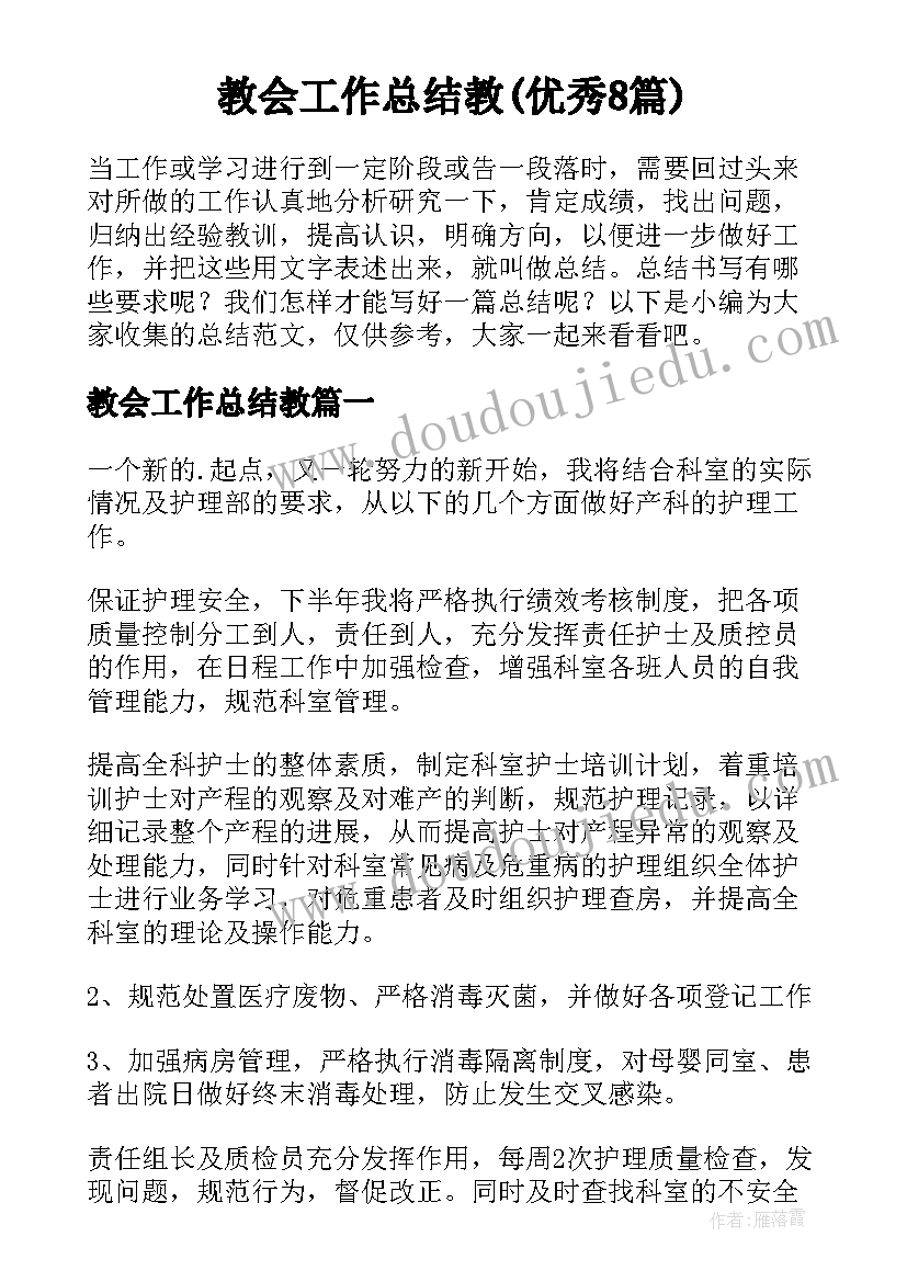 教会工作总结教(优秀8篇)