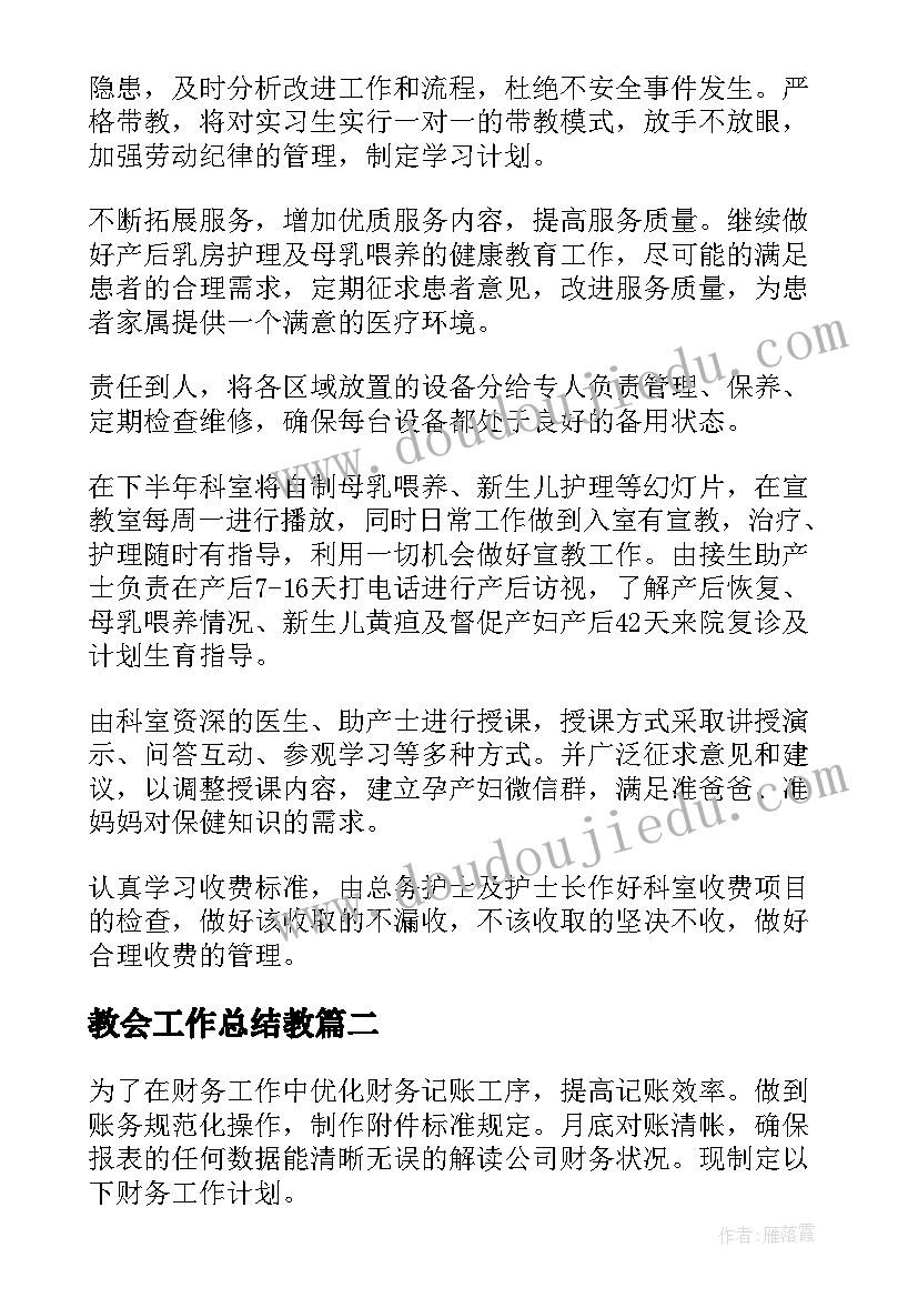 教会工作总结教(优秀8篇)