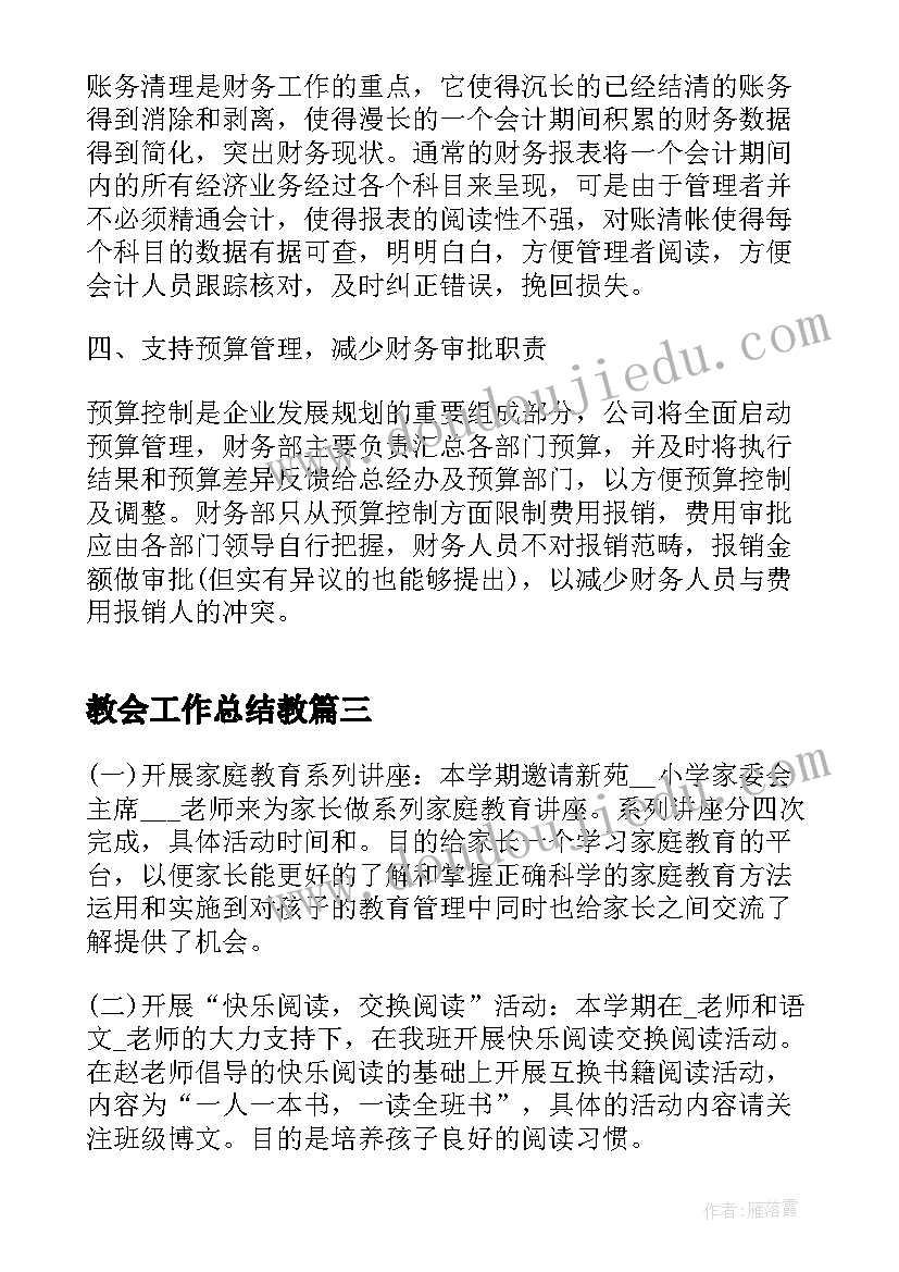 教会工作总结教(优秀8篇)