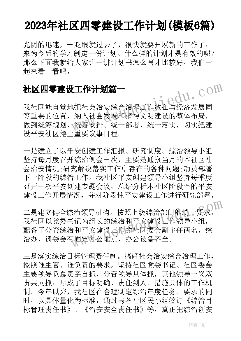 2023年社区四零建设工作计划(模板6篇)