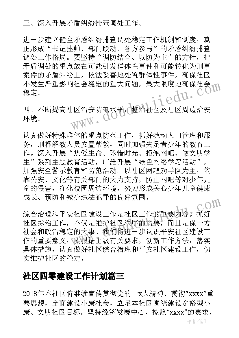 2023年社区四零建设工作计划(模板6篇)