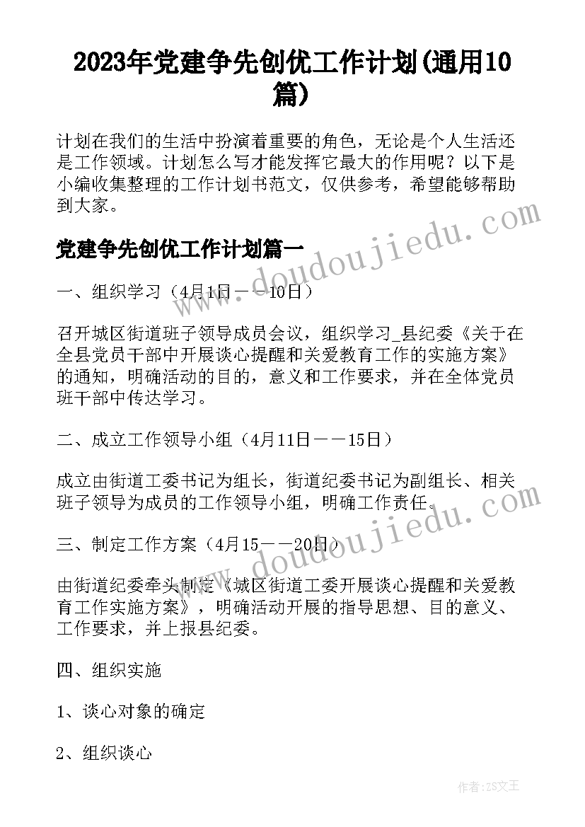 2023年党建争先创优工作计划(通用10篇)