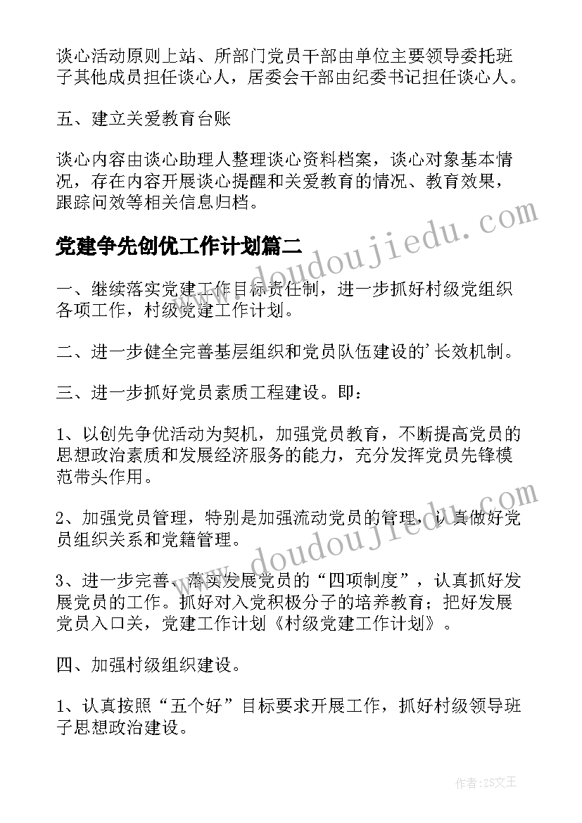 2023年党建争先创优工作计划(通用10篇)