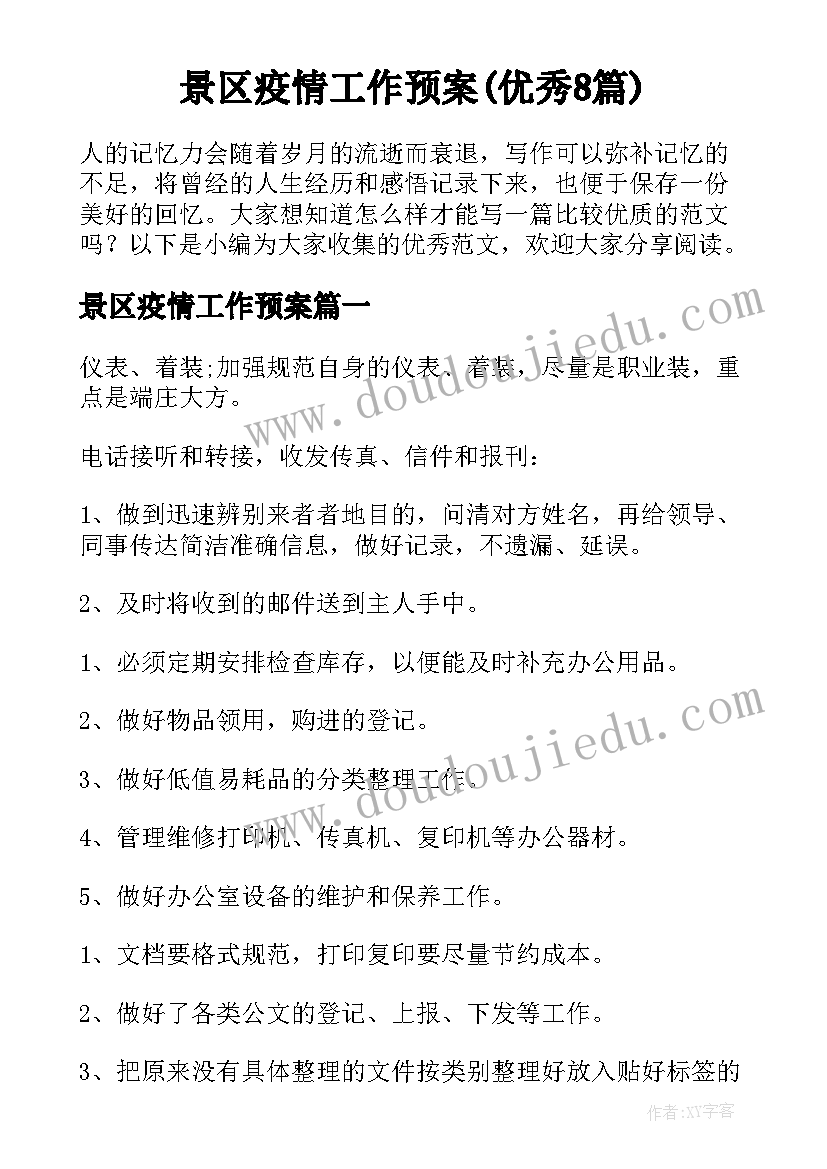 景区疫情工作预案(优秀8篇)