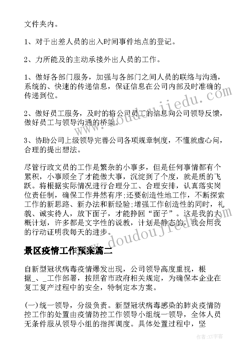 景区疫情工作预案(优秀8篇)