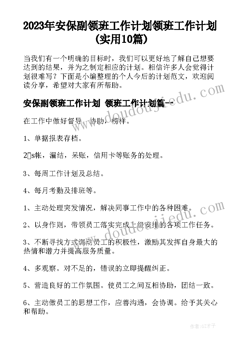 2023年安保副领班工作计划 领班工作计划(实用10篇)