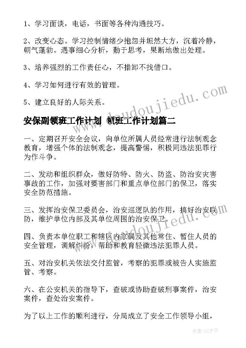 2023年安保副领班工作计划 领班工作计划(实用10篇)