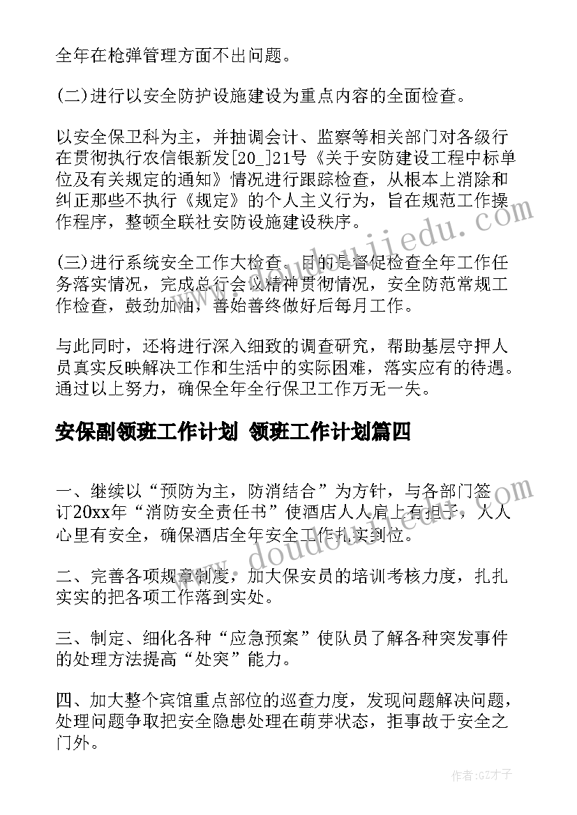 2023年安保副领班工作计划 领班工作计划(实用10篇)