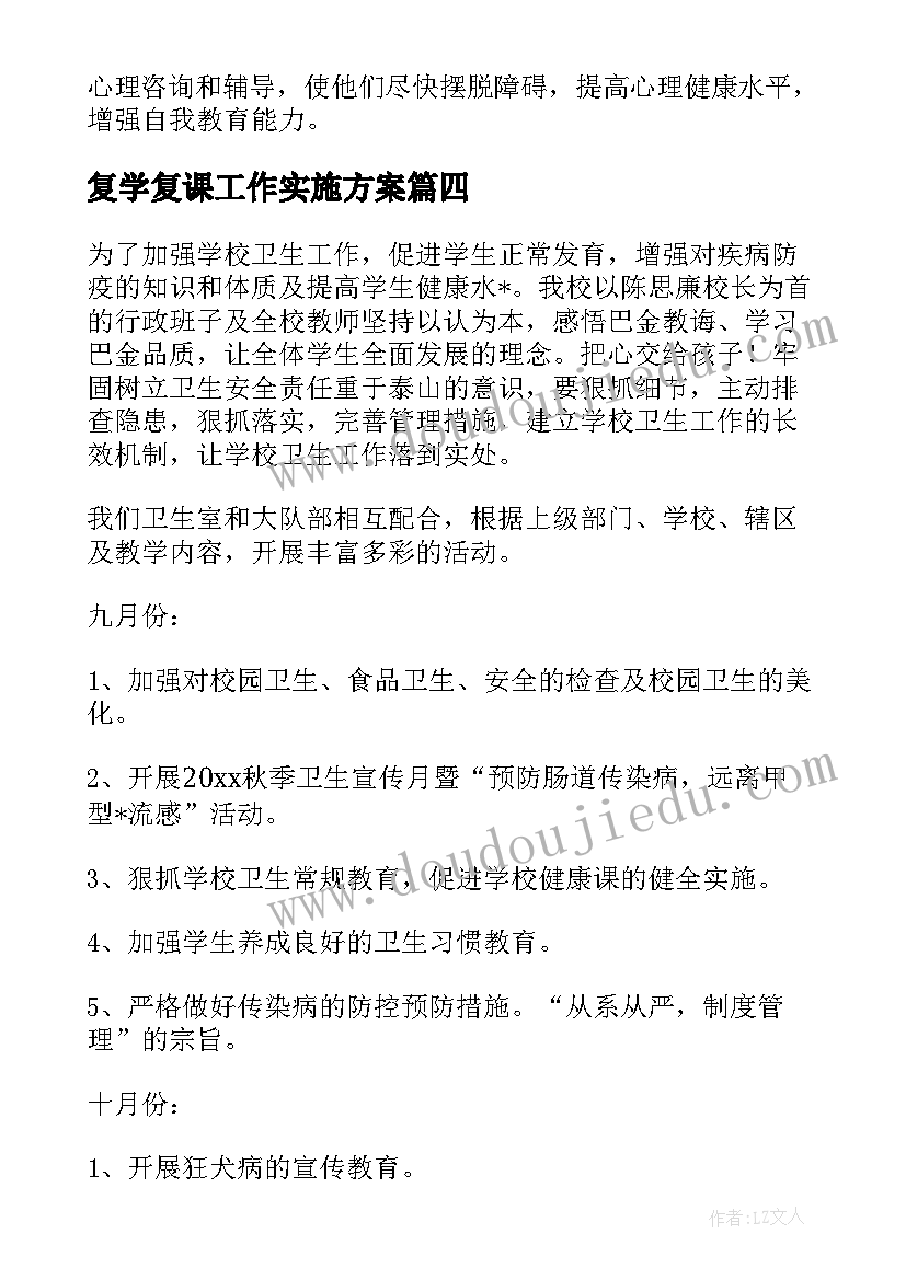 最新复学复课工作实施方案(汇总5篇)