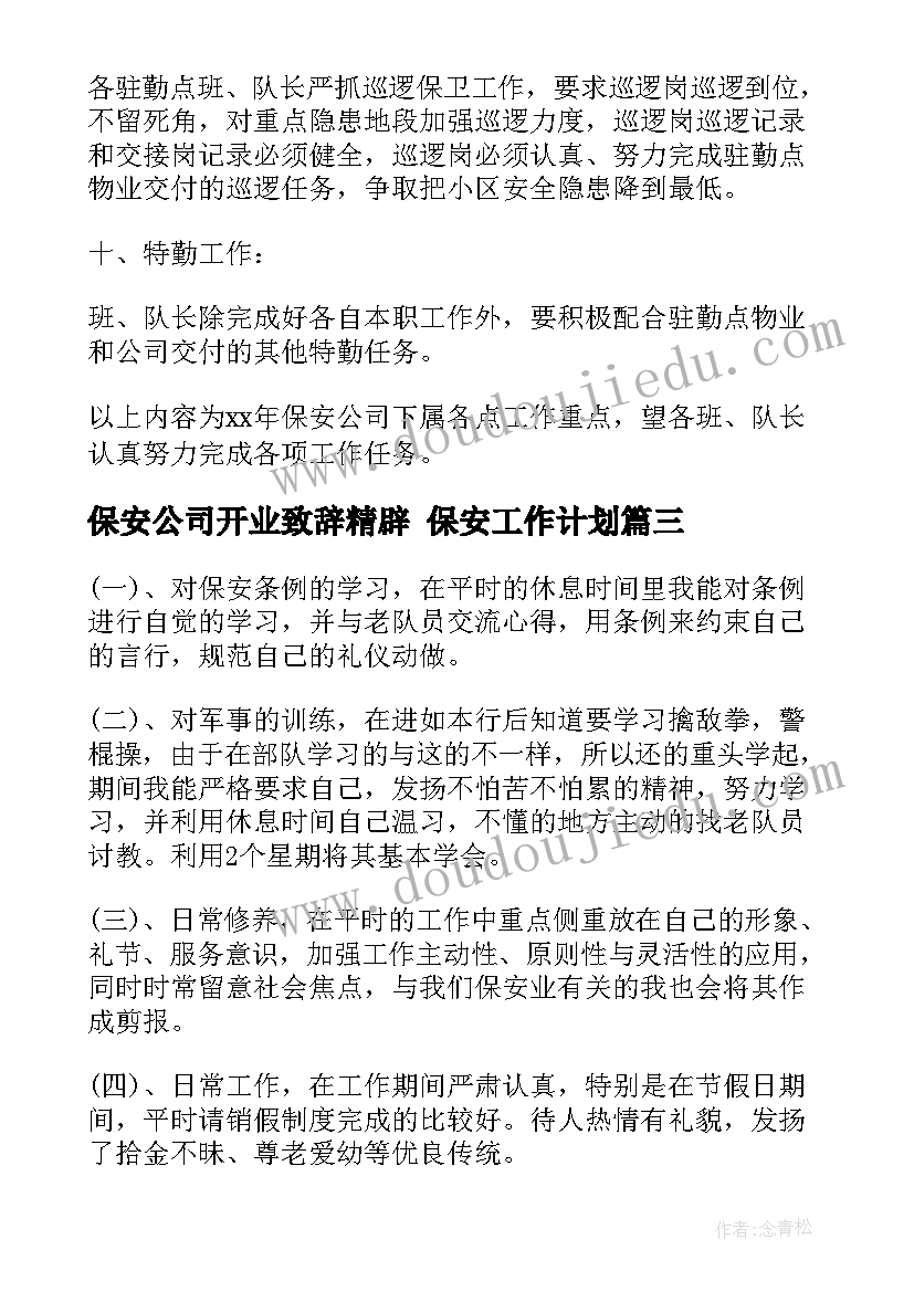 2023年保安公司开业致辞精辟 保安工作计划(通用10篇)