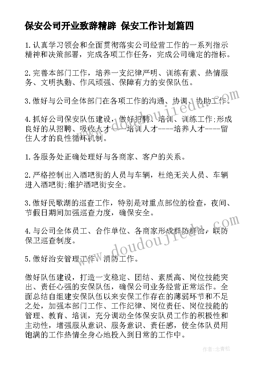 2023年保安公司开业致辞精辟 保安工作计划(通用10篇)