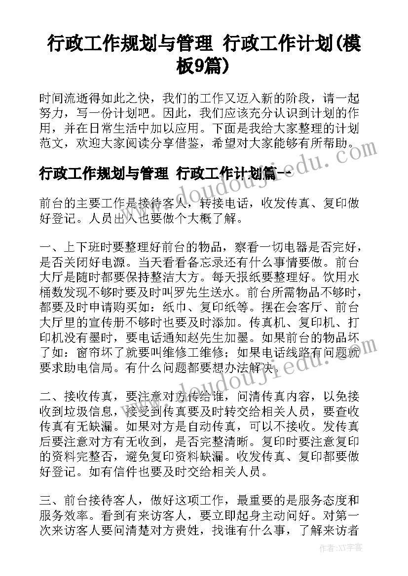 行政工作规划与管理 行政工作计划(模板9篇)