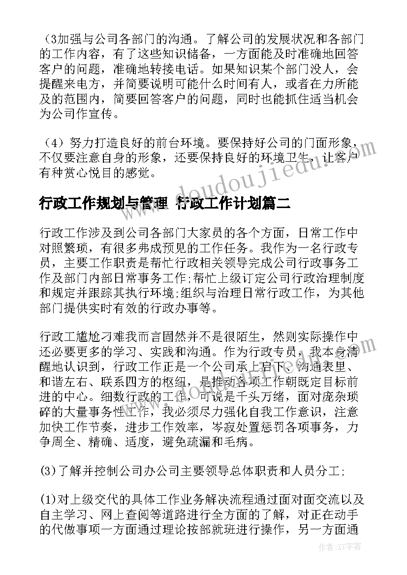 行政工作规划与管理 行政工作计划(模板9篇)