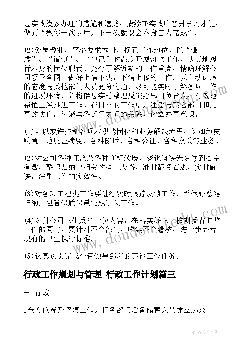 行政工作规划与管理 行政工作计划(模板9篇)