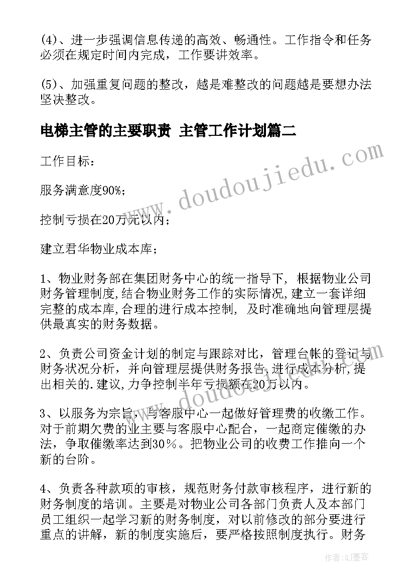 最新电梯主管的主要职责 主管工作计划(优质6篇)