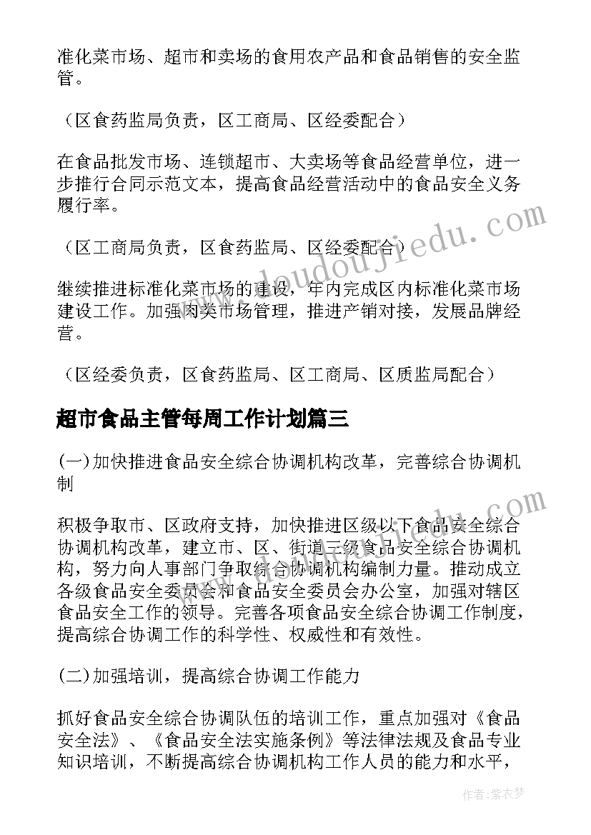 最新超市食品主管每周工作计划(实用10篇)