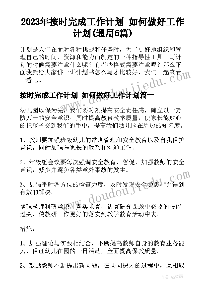 2023年按时完成工作计划 如何做好工作计划(通用6篇)