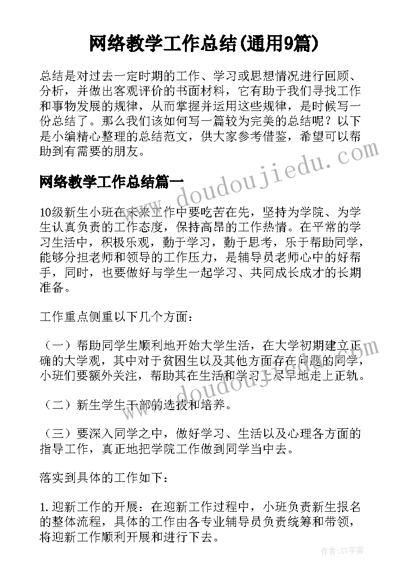 网络教学工作总结(通用9篇)