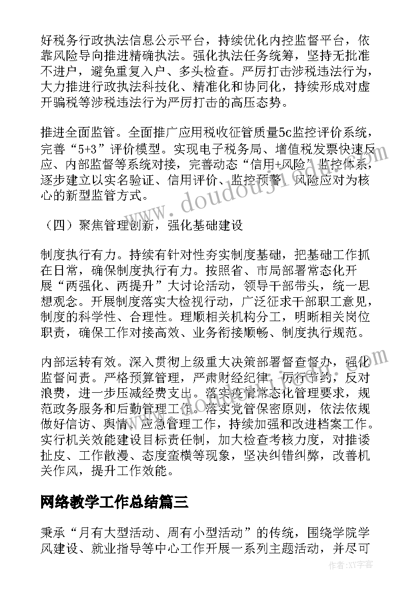 网络教学工作总结(通用9篇)