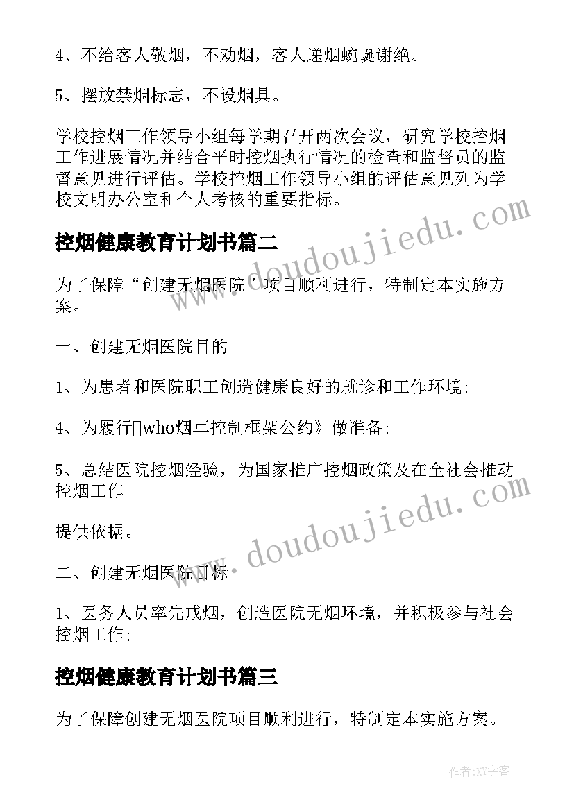 控烟健康教育计划书(模板5篇)