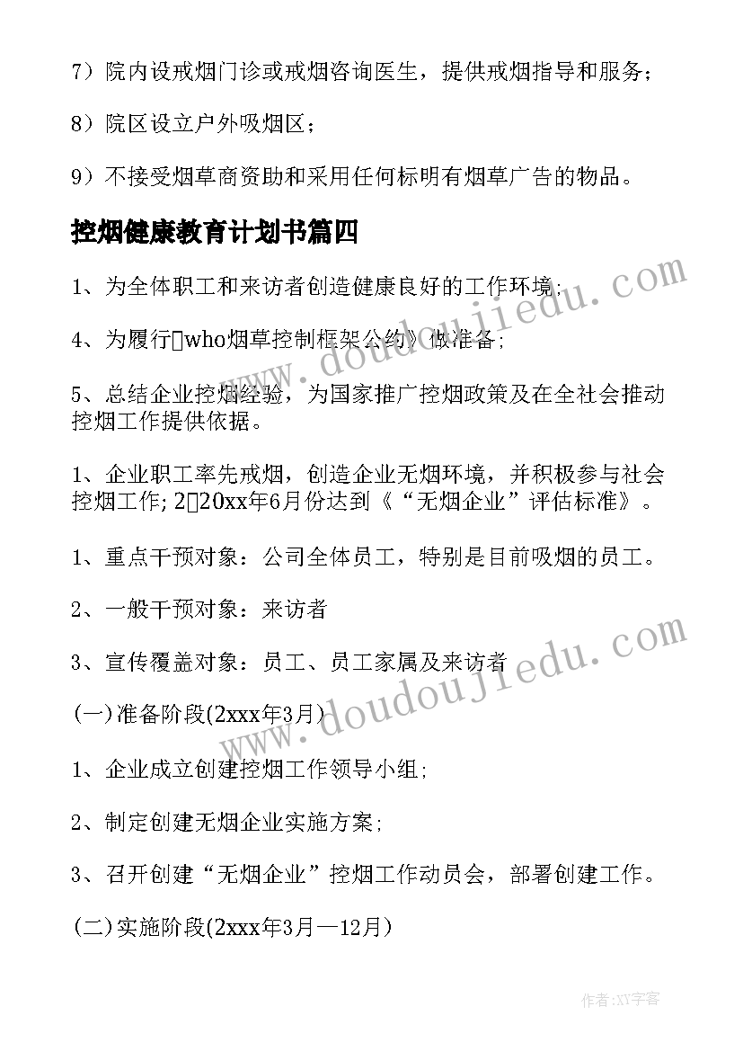 控烟健康教育计划书(模板5篇)