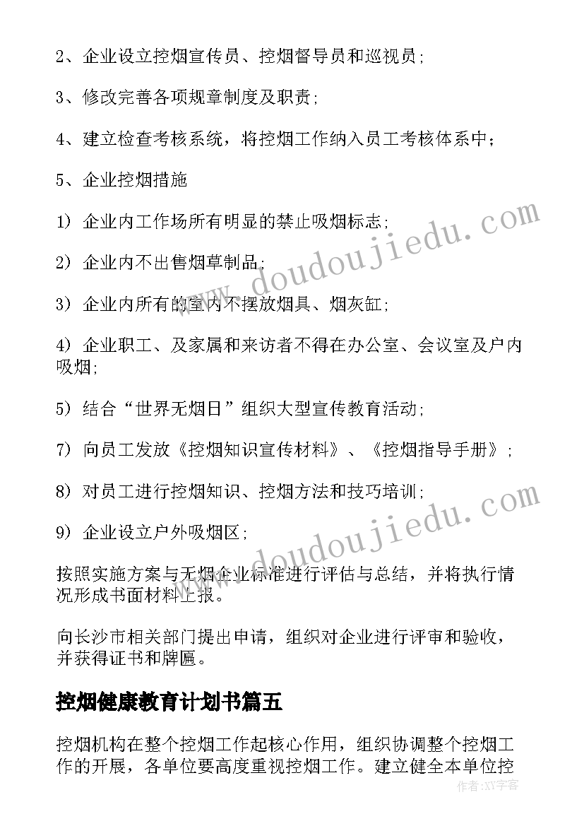 控烟健康教育计划书(模板5篇)