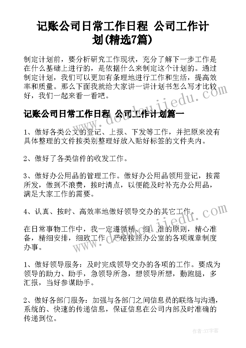 记账公司日常工作日程 公司工作计划(精选7篇)