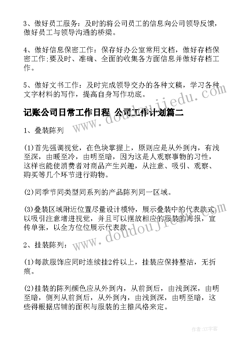 记账公司日常工作日程 公司工作计划(精选7篇)