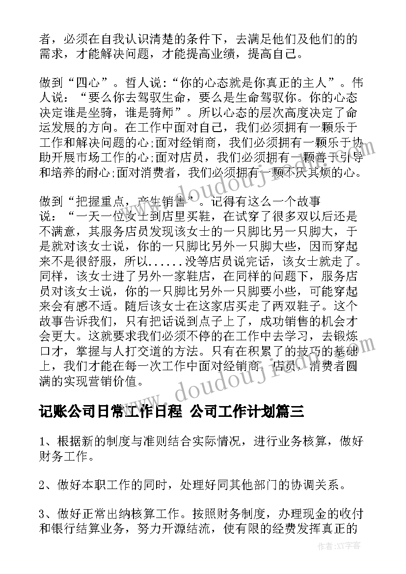 记账公司日常工作日程 公司工作计划(精选7篇)