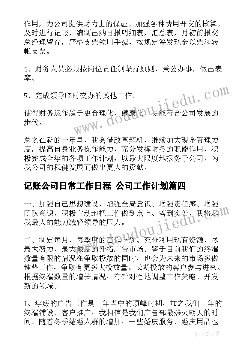 记账公司日常工作日程 公司工作计划(精选7篇)