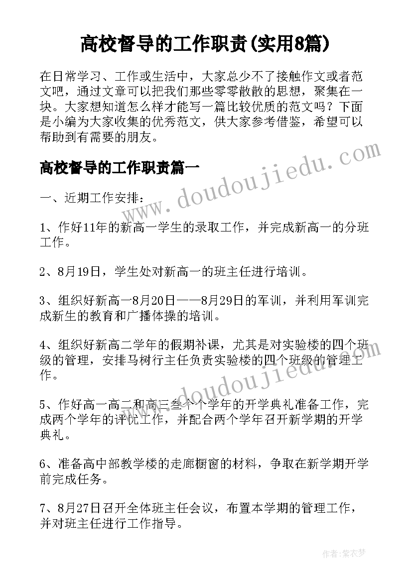 高校督导的工作职责(实用8篇)