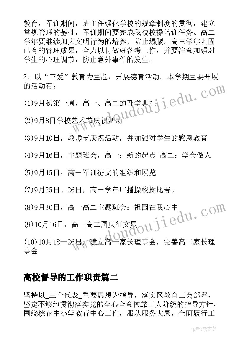 高校督导的工作职责(实用8篇)