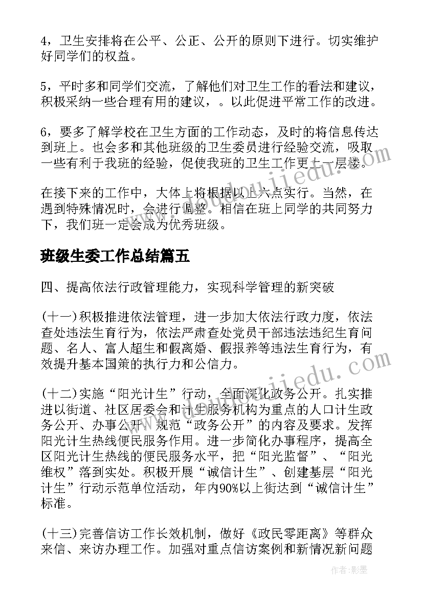 2023年班级生委工作总结(精选5篇)