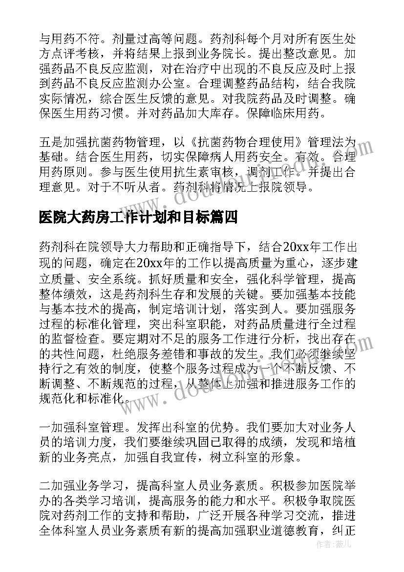 医院大药房工作计划和目标(汇总5篇)