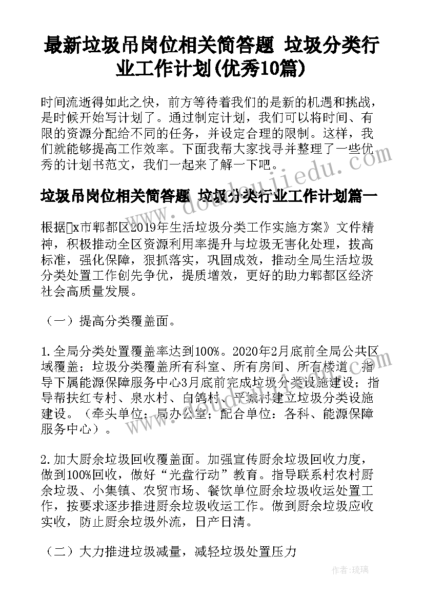 最新垃圾吊岗位相关简答题 垃圾分类行业工作计划(优秀10篇)