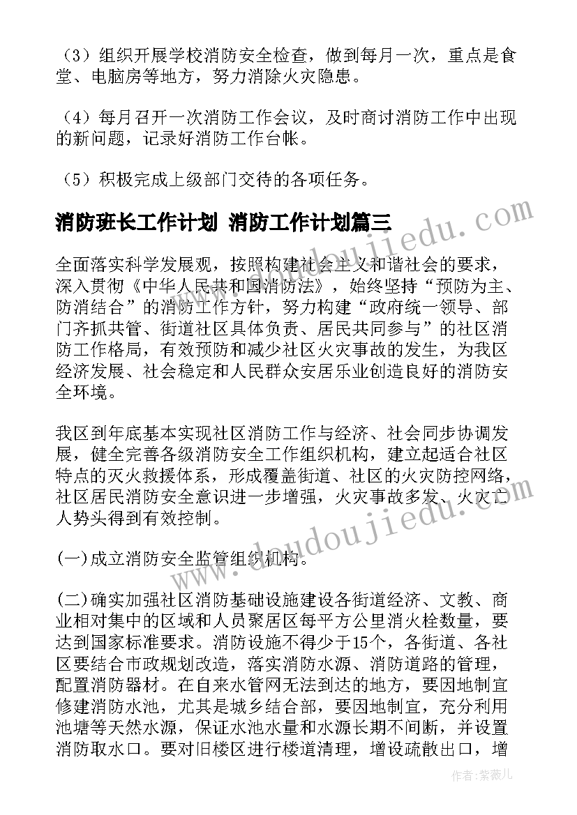 最新消防班长工作计划 消防工作计划(汇总5篇)