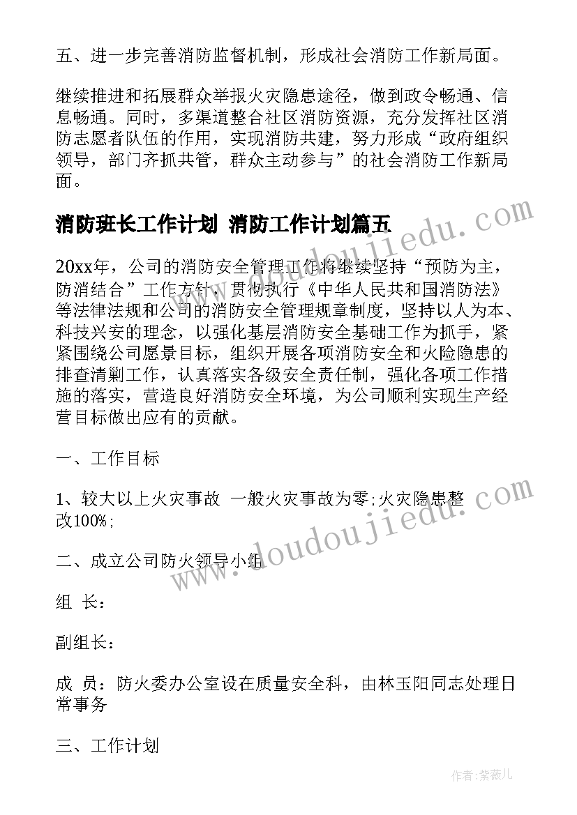 最新消防班长工作计划 消防工作计划(汇总5篇)