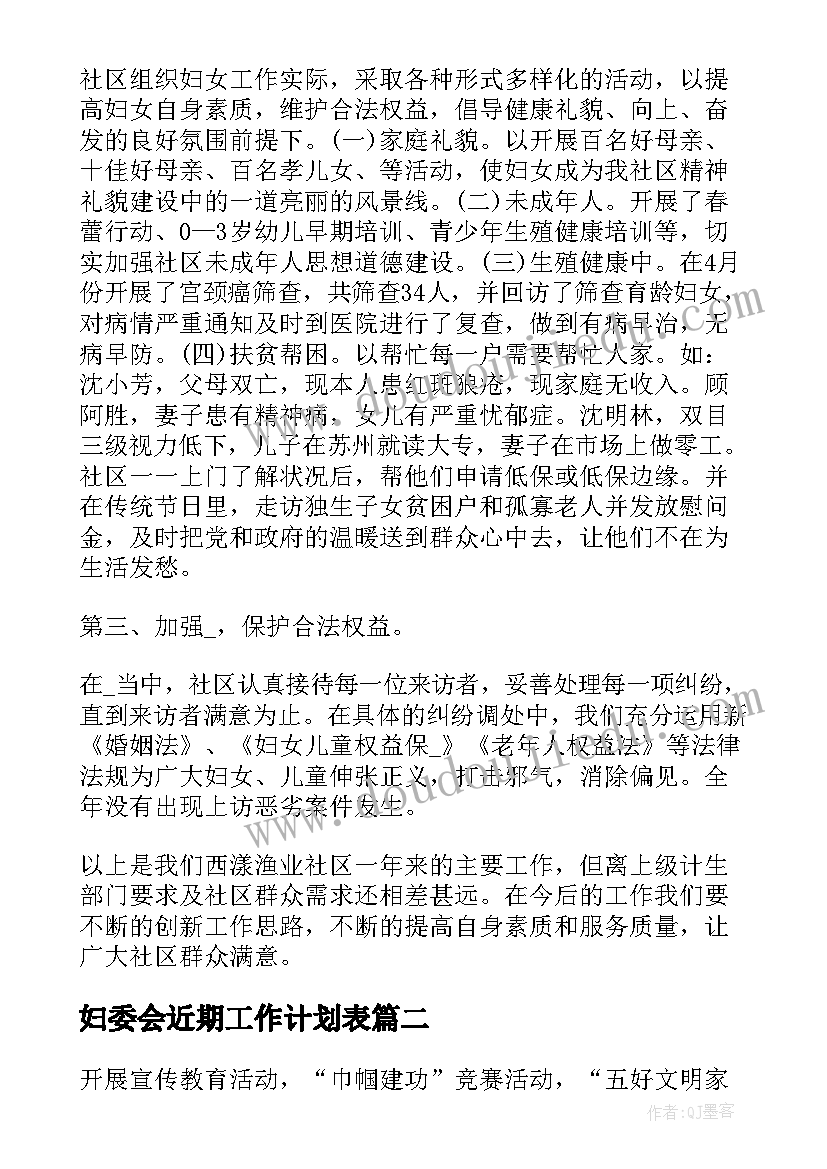 2023年妇委会近期工作计划表(模板5篇)