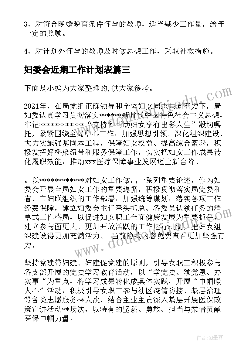 2023年妇委会近期工作计划表(模板5篇)