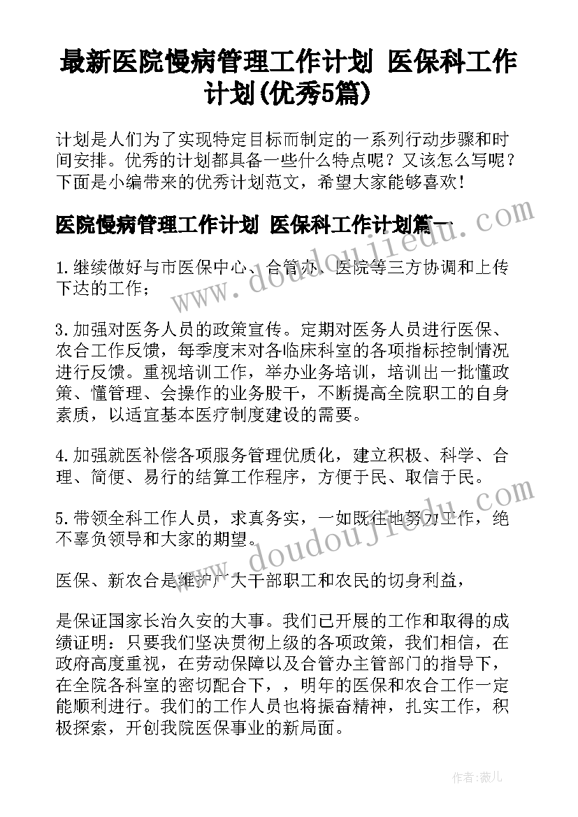 最新医院慢病管理工作计划 医保科工作计划(优秀5篇)