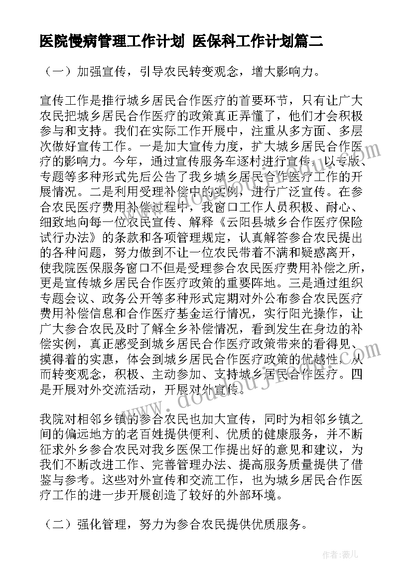 最新医院慢病管理工作计划 医保科工作计划(优秀5篇)