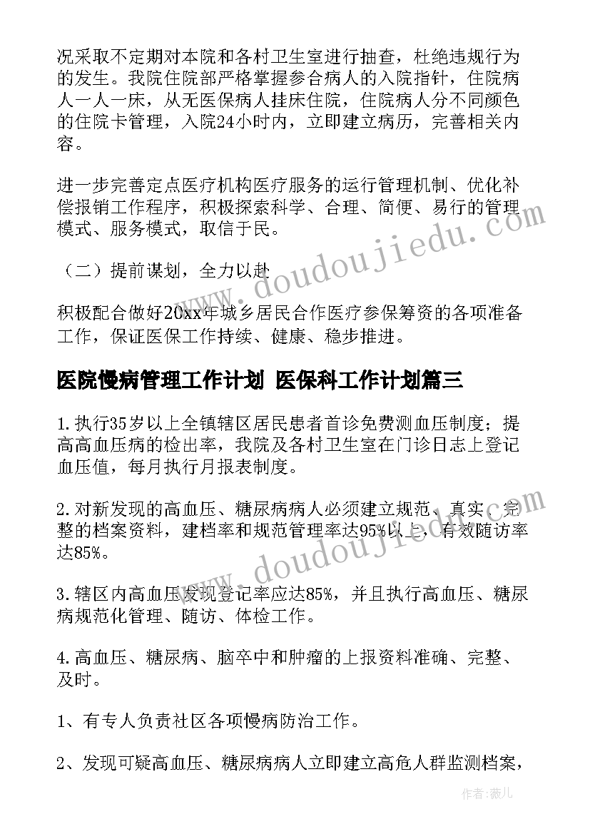 最新医院慢病管理工作计划 医保科工作计划(优秀5篇)