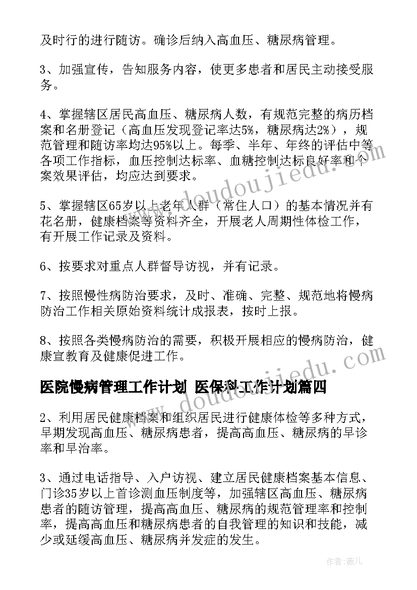 最新医院慢病管理工作计划 医保科工作计划(优秀5篇)